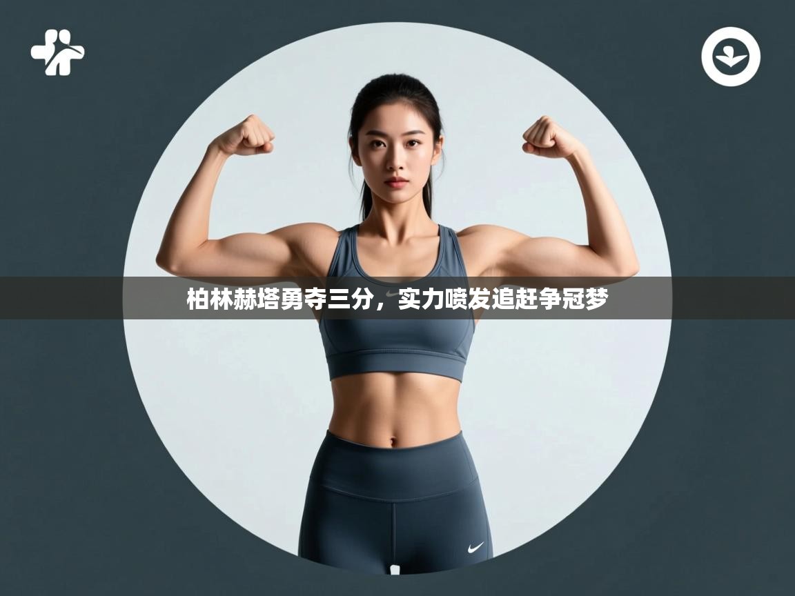 开云体育实名认证入口-柏林赫塔勇夺三分，实力喷发追赶争冠梦  第4张