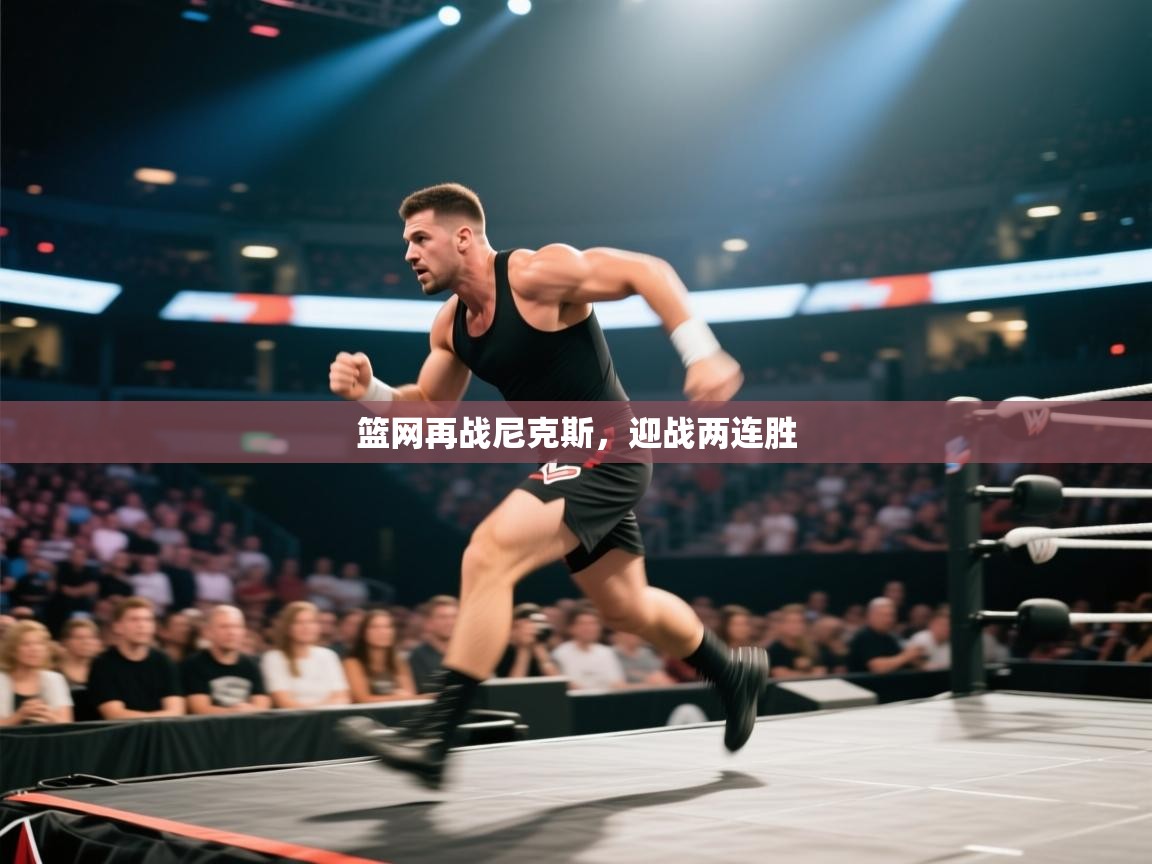 开云体育新人指引-篮网再战尼克斯，迎战两连胜  第1张