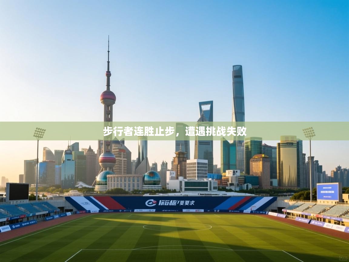 云开体育app网页版入口-步行者连胜止步,遭遇挑战失败 第1张