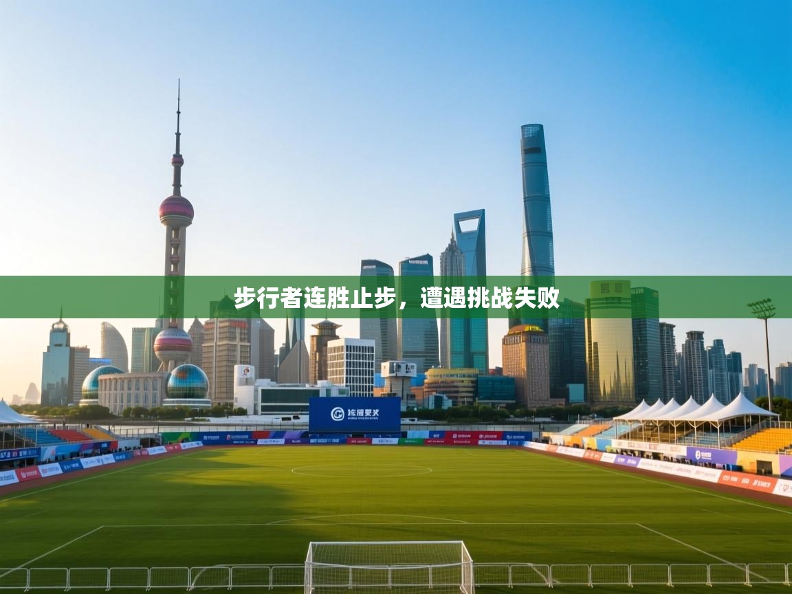 云开体育app网页版入口-步行者连胜止步,遭遇挑战失败 第3张