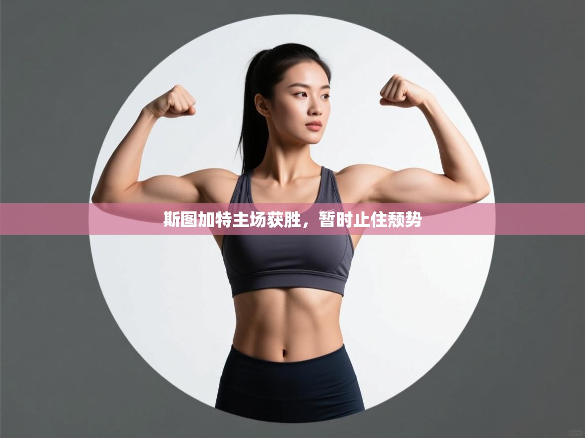 开云APP-斯图加特主场获胜,暂时止住颓势 第1张