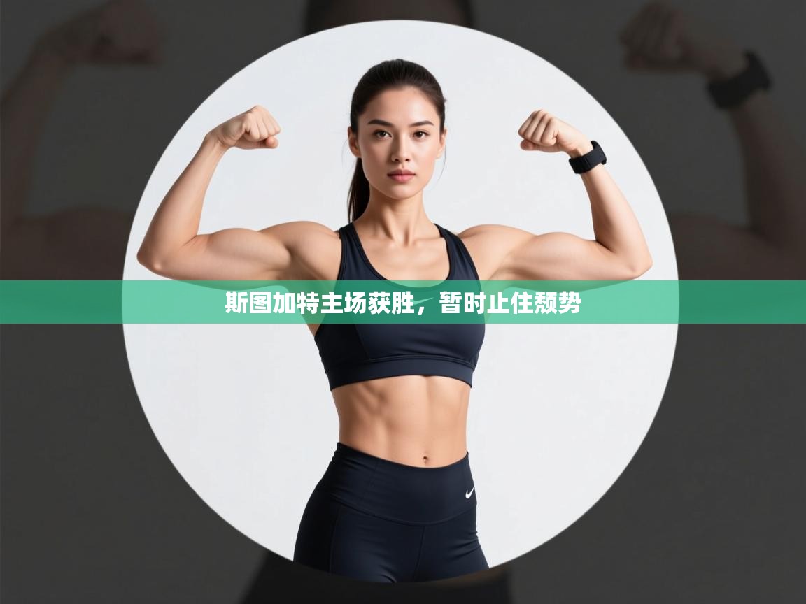 开云APP-斯图加特主场获胜,暂时止住颓势 第2张