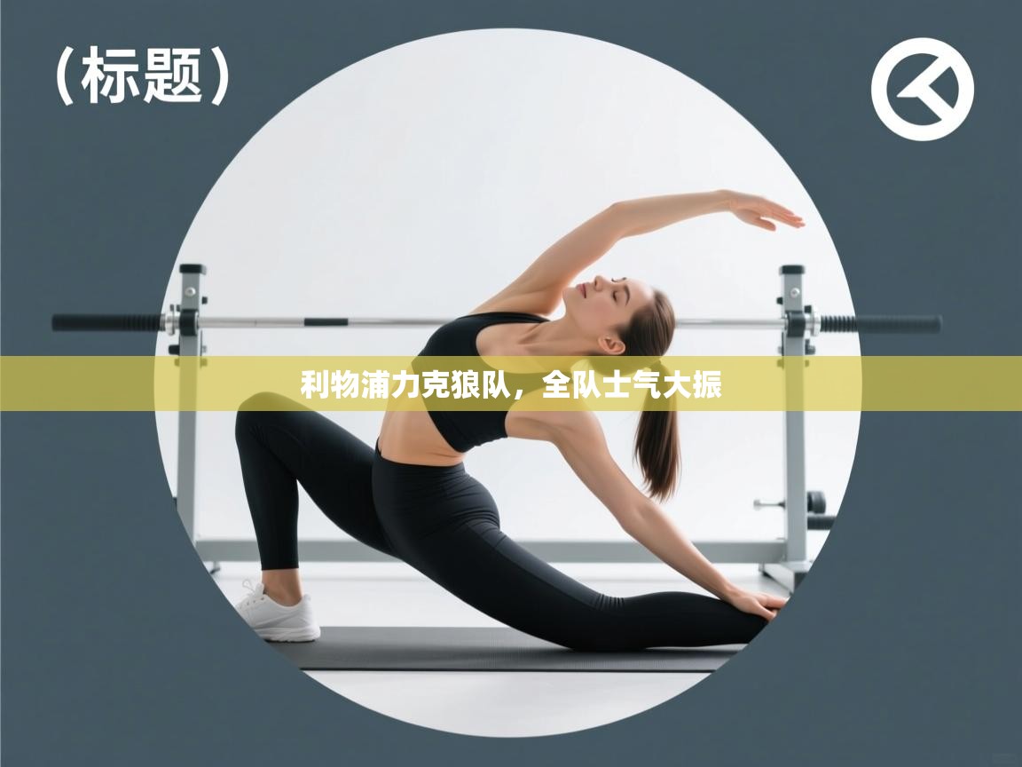 开云体育注册下载-利物浦力克狼队,全队士气大振 第3张