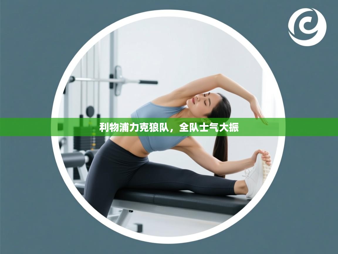 开云体育注册下载-利物浦力克狼队,全队士气大振 第4张