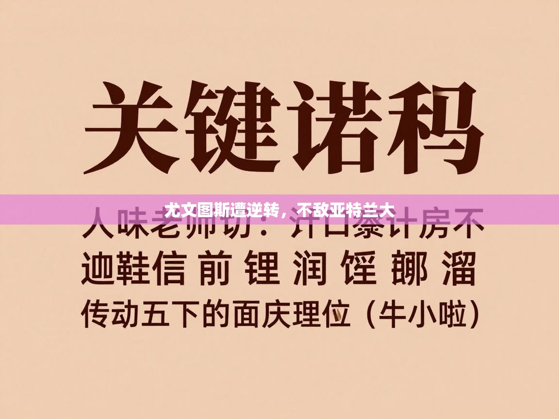 开云·体育app中国官方网站-尤文图斯遭逆转，不敌亚特兰大