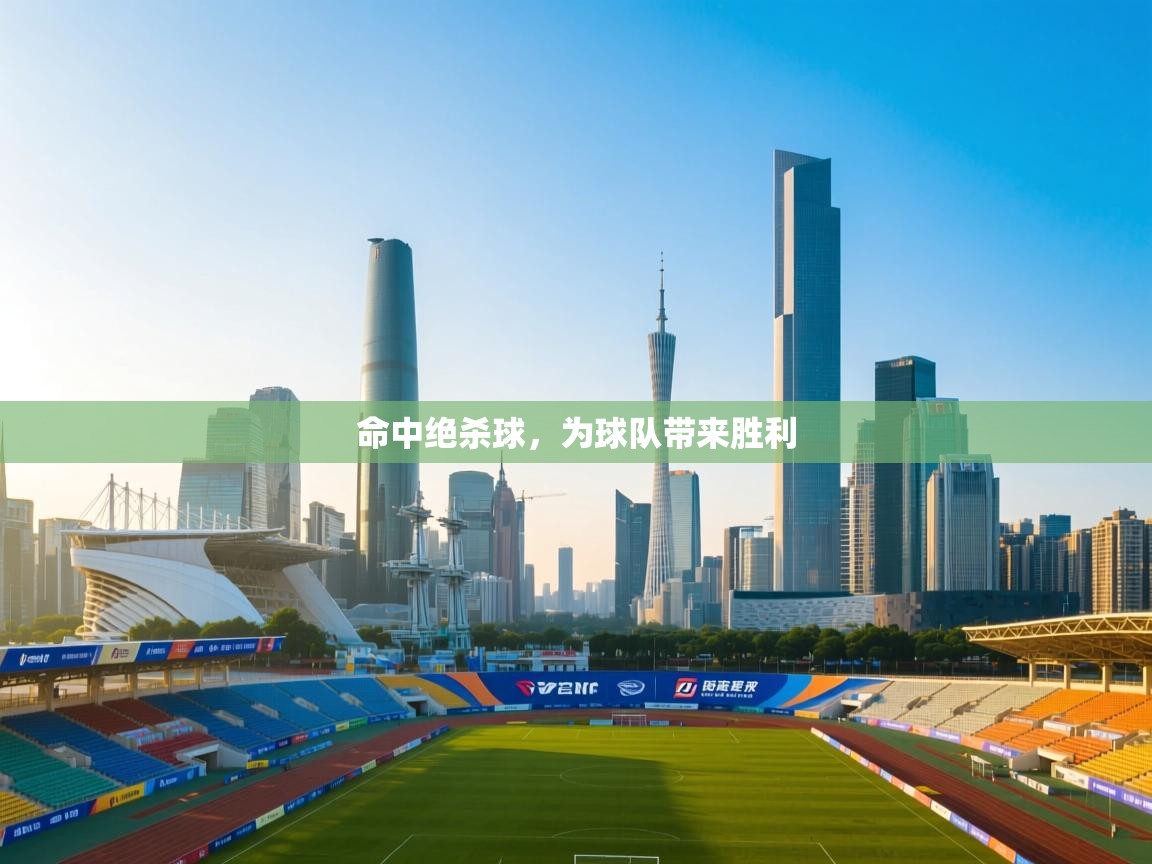 云开体育app官网入口网页版-命中绝杀球，为球队带来胜利  第2张