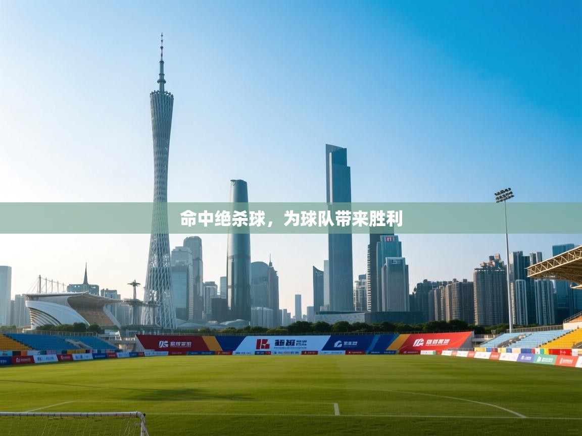 云开体育app官网入口网页版-命中绝杀球，为球队带来胜利  第1张