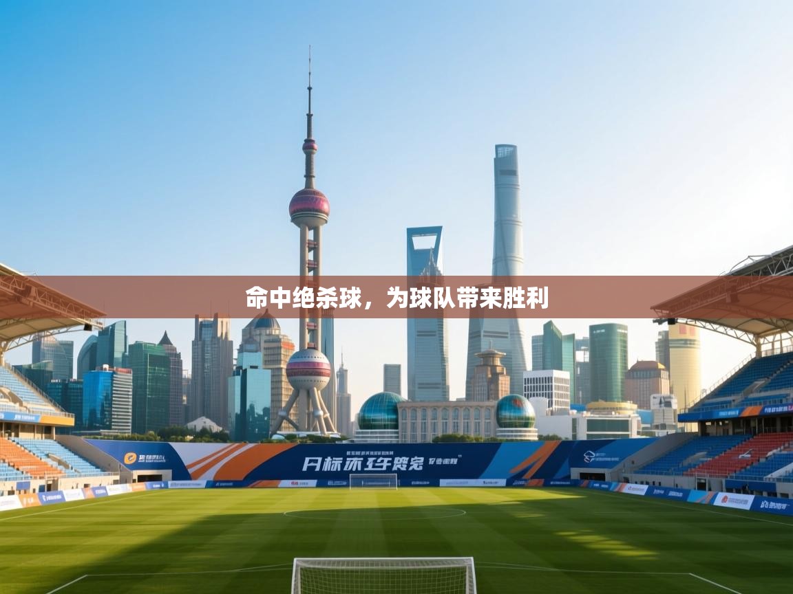 云开体育app官网入口网页版-命中绝杀球，为球队带来胜利  第3张