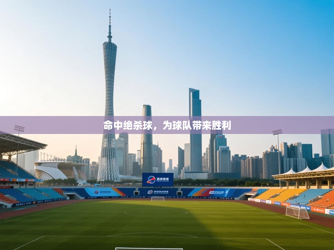 云开体育app官网入口网页版-命中绝杀球，为球队带来胜利  第4张