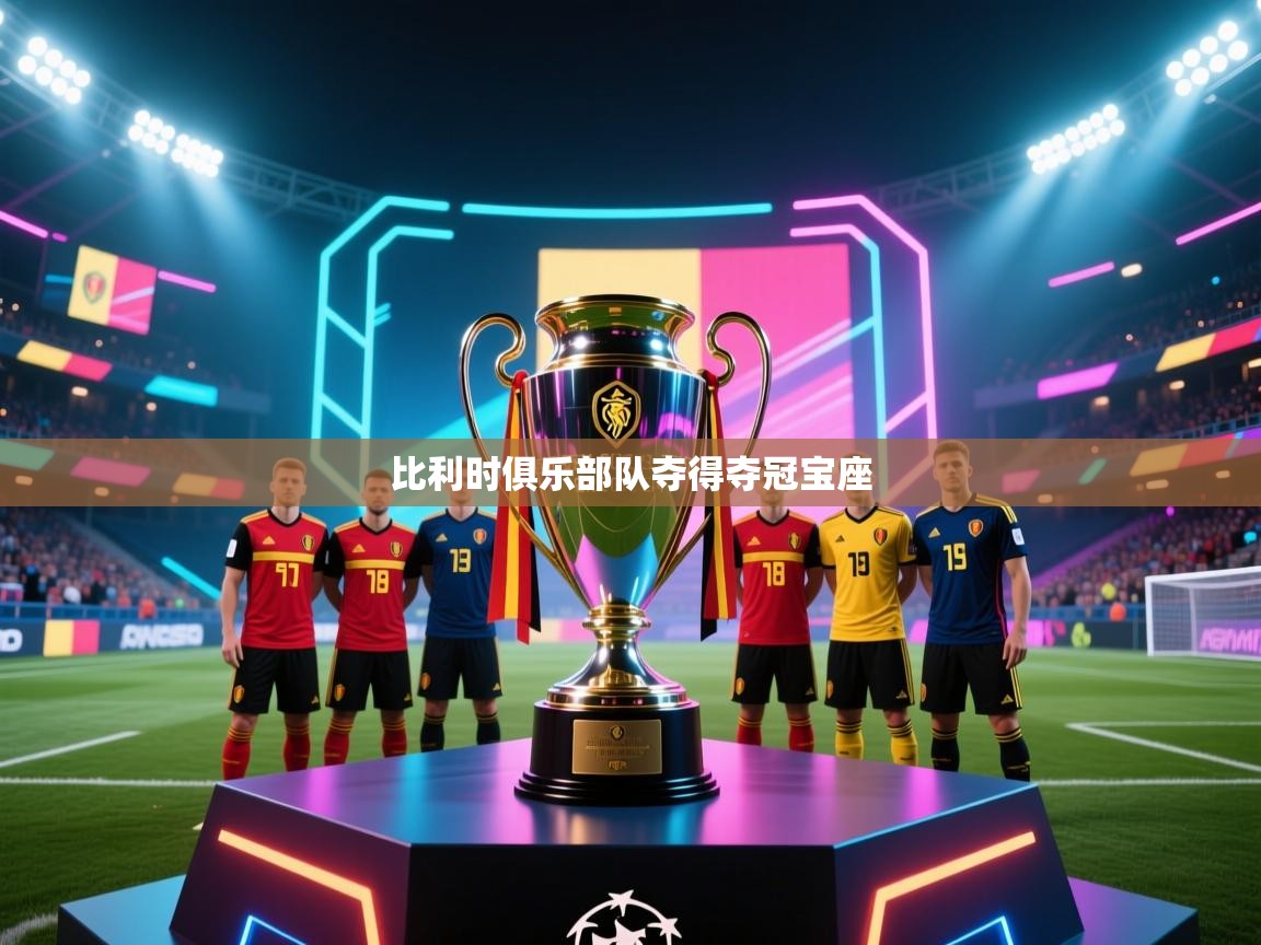 开云体育注册下载-比利时俱乐部队夺得夺冠宝座  第3张