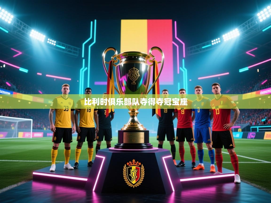 开云体育注册下载-比利时俱乐部队夺得夺冠宝座  第4张