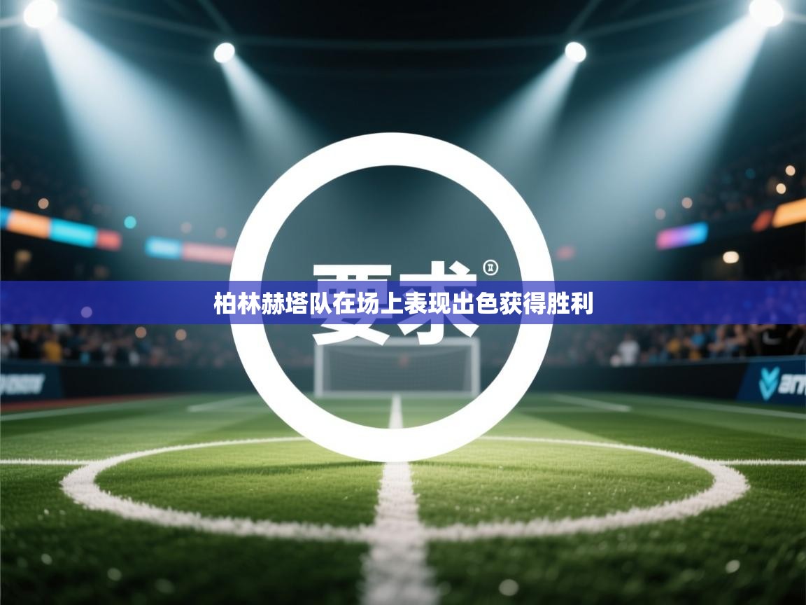 开云中国kaiyun·体育官方网站-柏林赫塔队在场上表现出色获得胜利  第2张