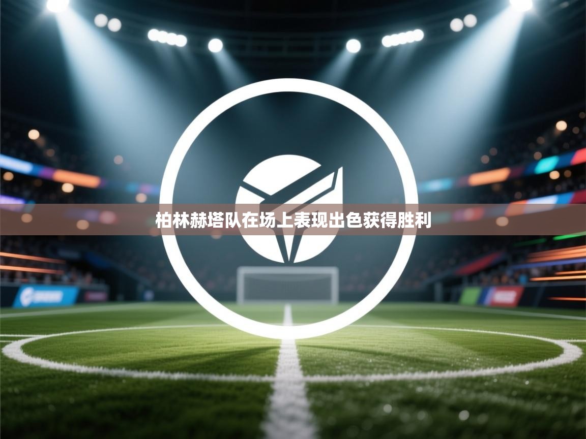 开云中国kaiyun·体育官方网站-柏林赫塔队在场上表现出色获得胜利  第3张