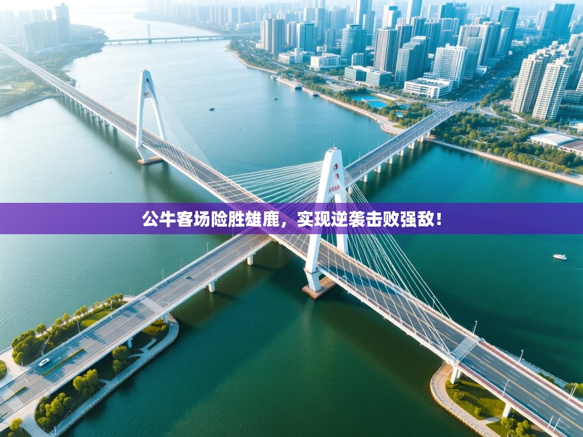 开云体育旧版下载地址-公牛客场险胜雄鹿,实现逆袭击败强敌! 第2张