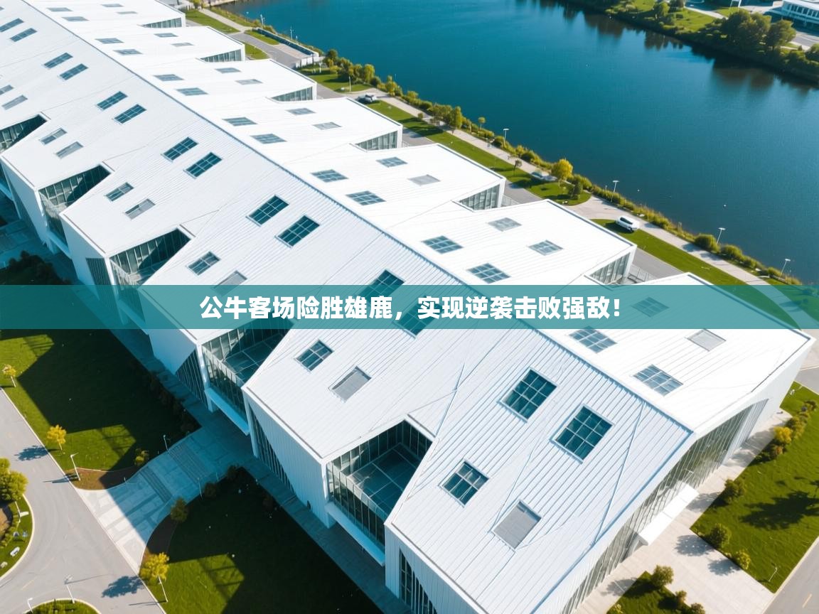 开云体育旧版下载地址-公牛客场险胜雄鹿,实现逆袭击败强敌! 第1张