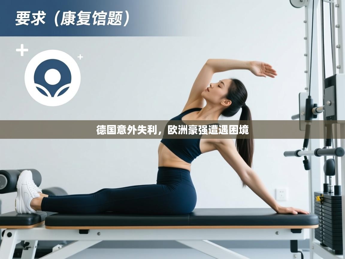 开云体育推送通知设置-德国意外失利，欧洲豪强遭遇困境  第3张