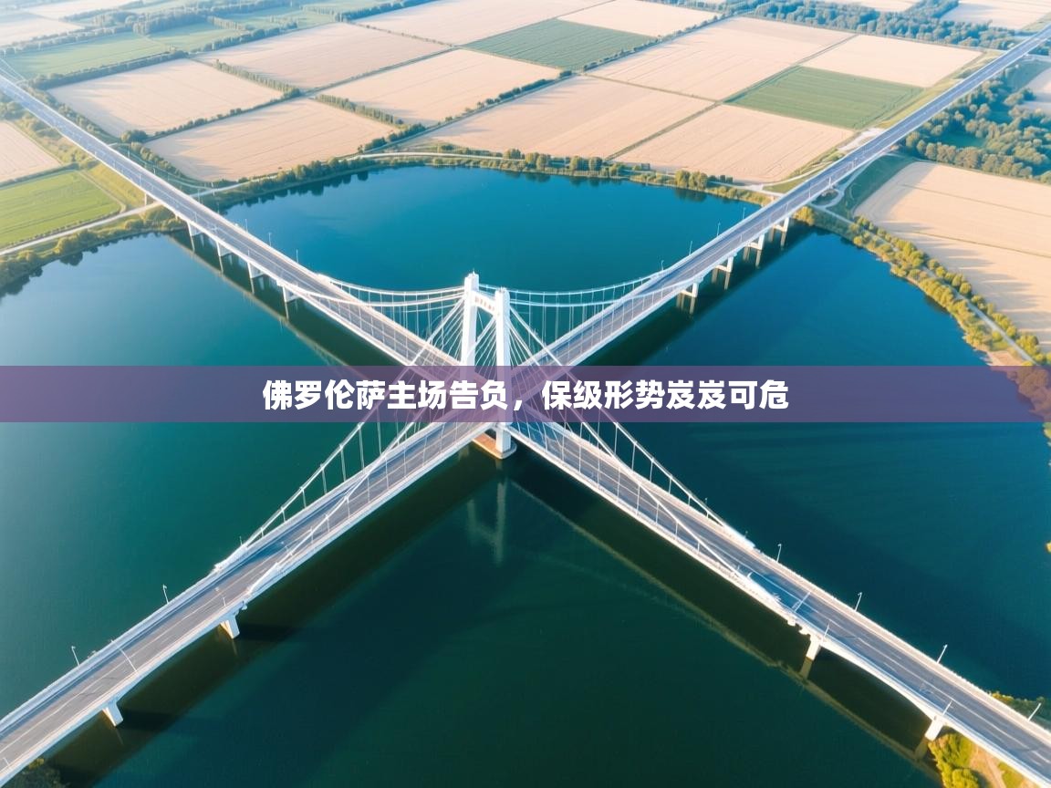 开云入口-佛罗伦萨主场告负，保级形势岌岌可危  第3张