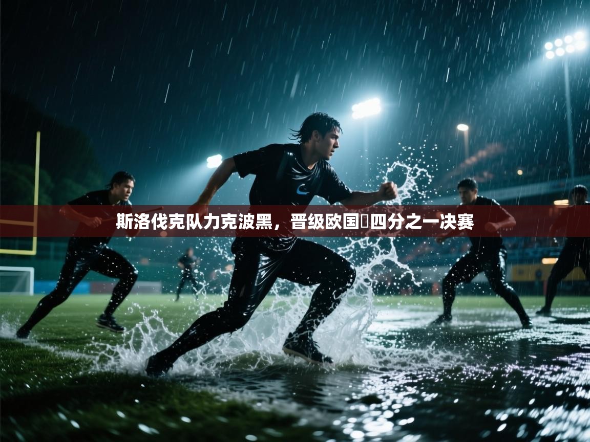 开云体育旧版下载地址-斯洛伐克队力克波黑，晋级欧国盃四分之一决赛  第4张