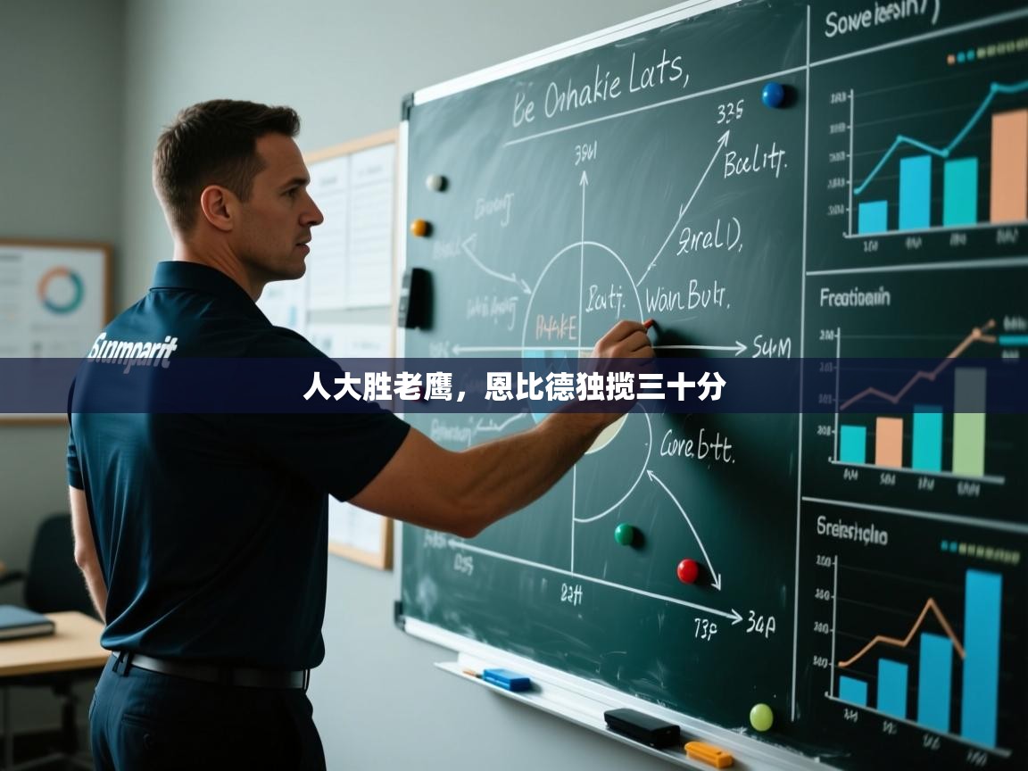 开云体育VIP权益说明-人大胜老鹰，恩比德独揽三十分  第2张