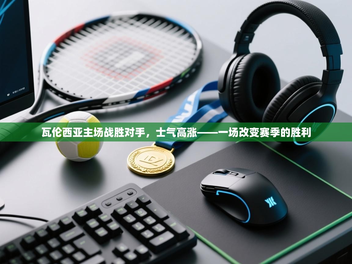 开云体育app-瓦伦西亚主场战胜对手,士气高涨——一场改变赛季的胜利 第1张