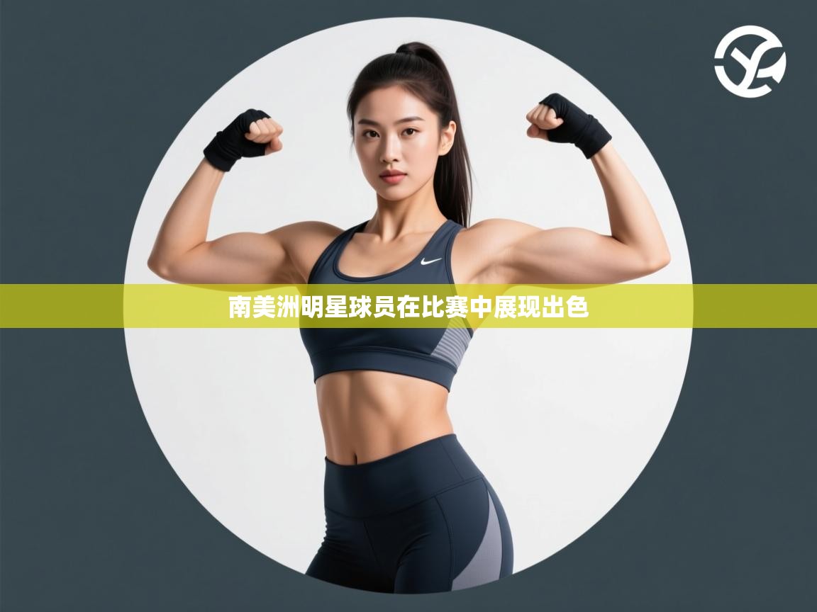 开云体育会员VIP开通-南美洲明星球员在比赛中展现出色 第2张