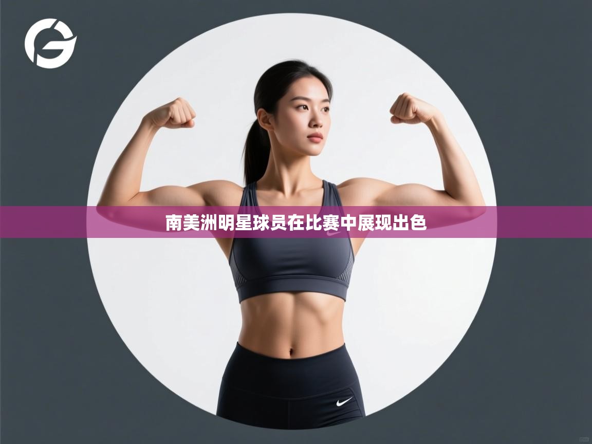 开云体育会员VIP开通-南美洲明星球员在比赛中展现出色 第3张