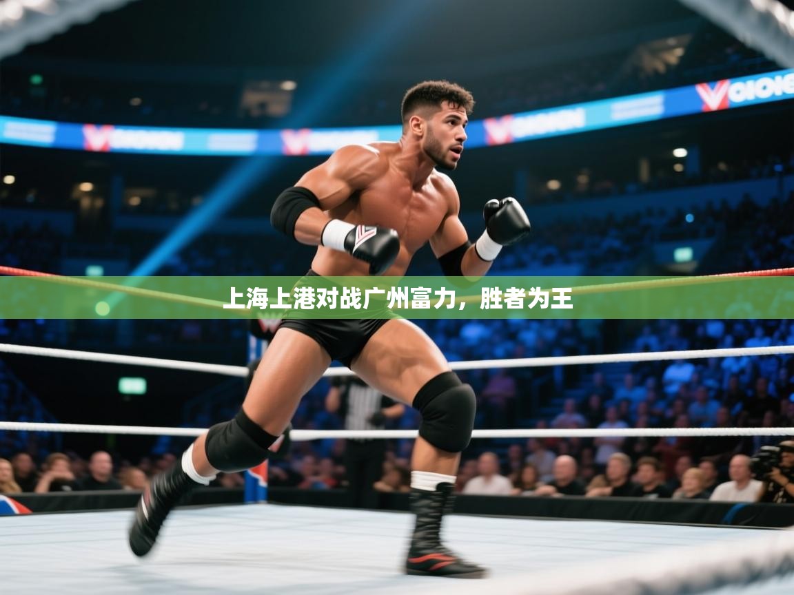 云开体育app网页版登录入口-上海上港对战广州富力，胜者为王