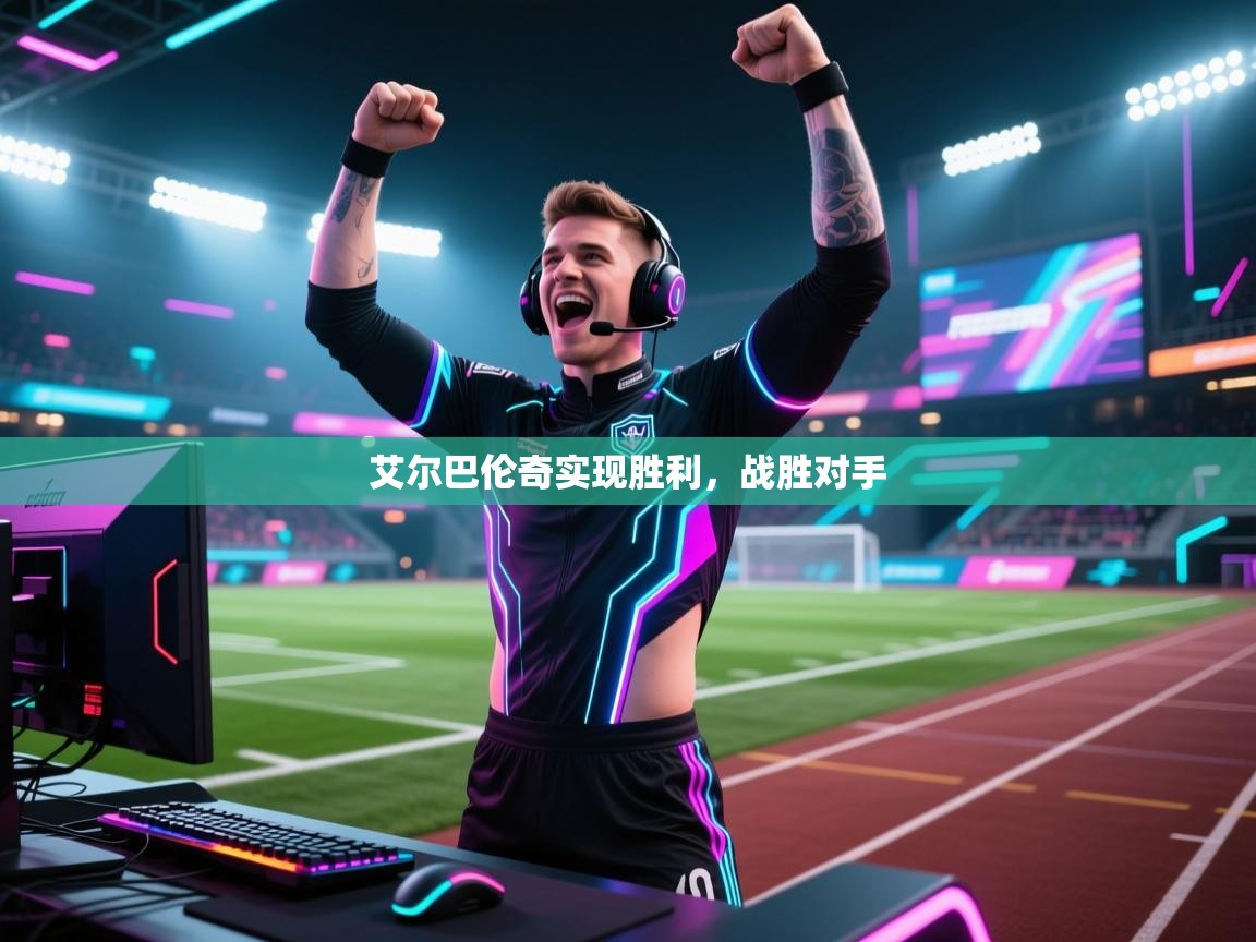 云开体育app登录入口-艾尔巴伦奇实现胜利，战胜对手