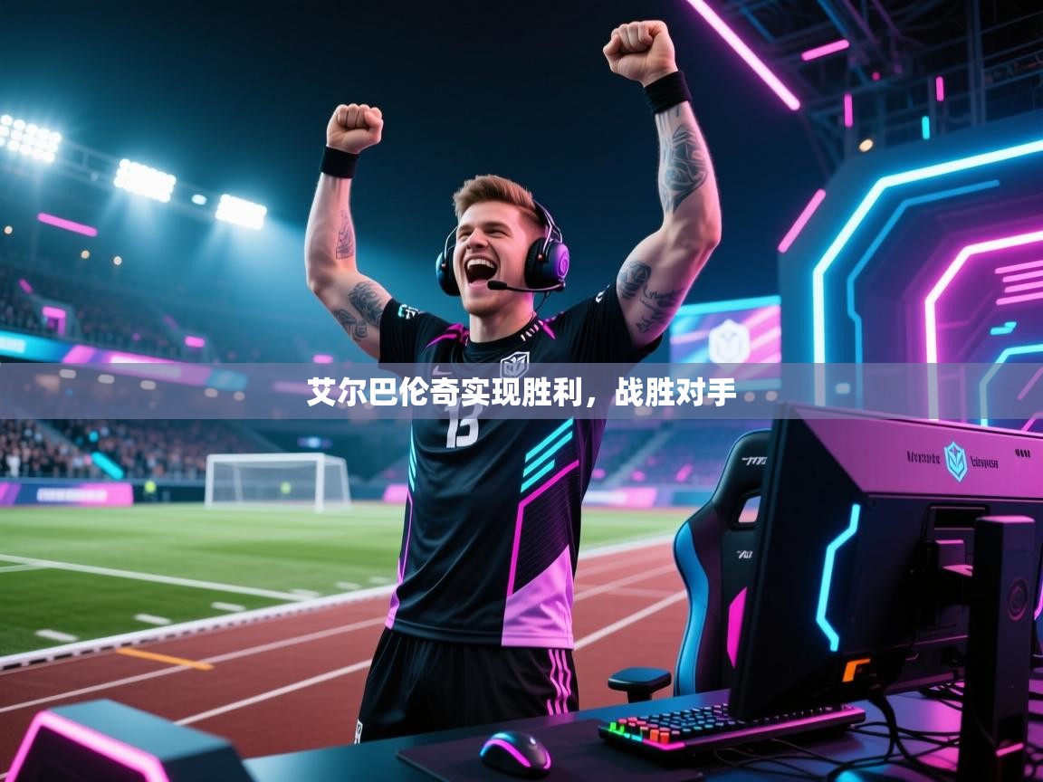 云开体育app登录入口-艾尔巴伦奇实现胜利，战胜对手  第3张