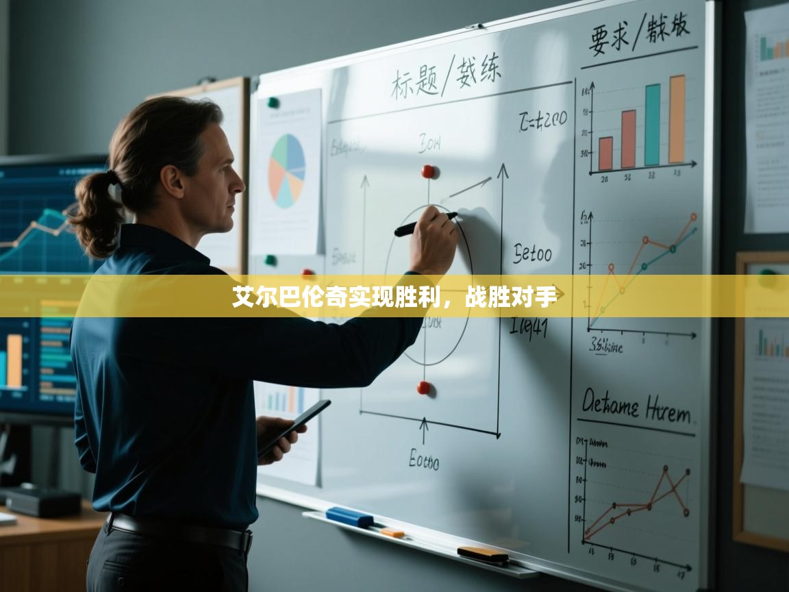 云开体育app登录入口-艾尔巴伦奇实现胜利，战胜对手  第2张