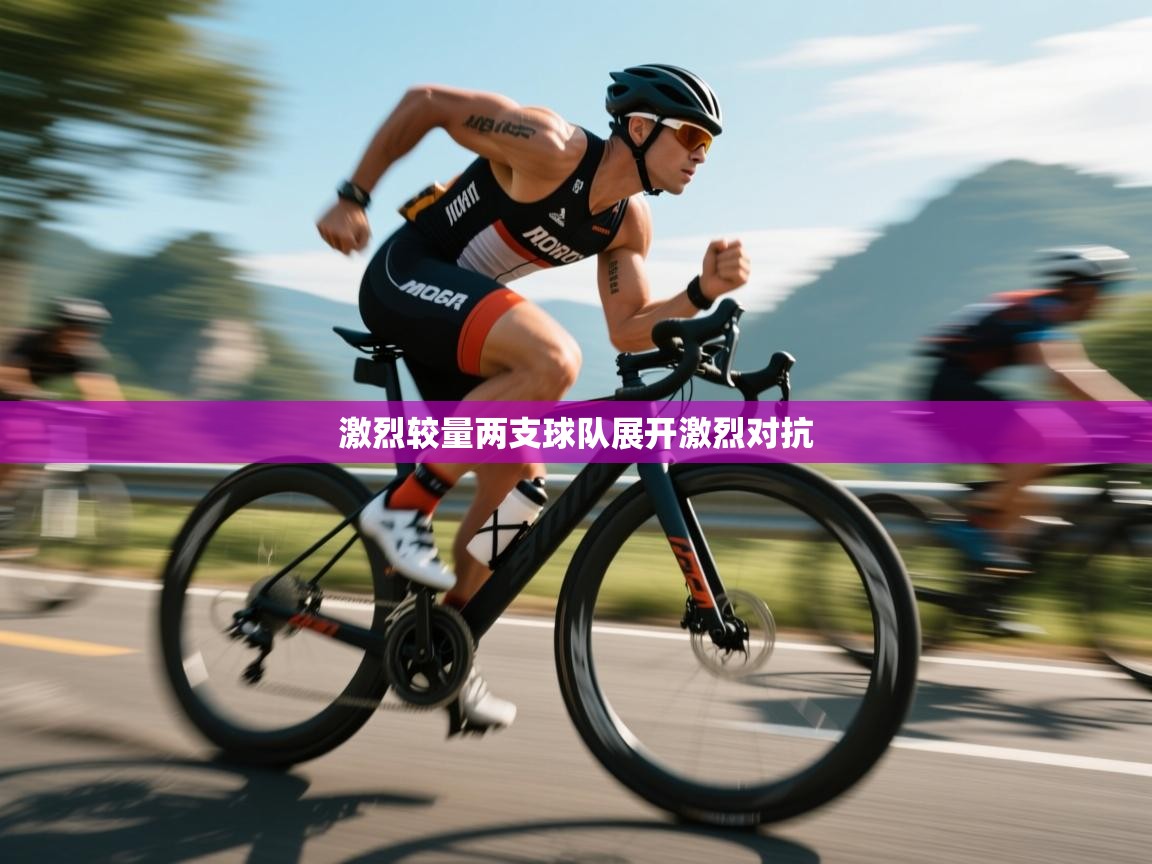 云开体育官方网站登录-激烈较量两支球队展开激烈对抗  第3张