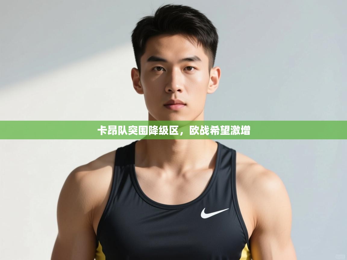 开云体育app下载地址-卡昂队突围降级区，欧战希望激增