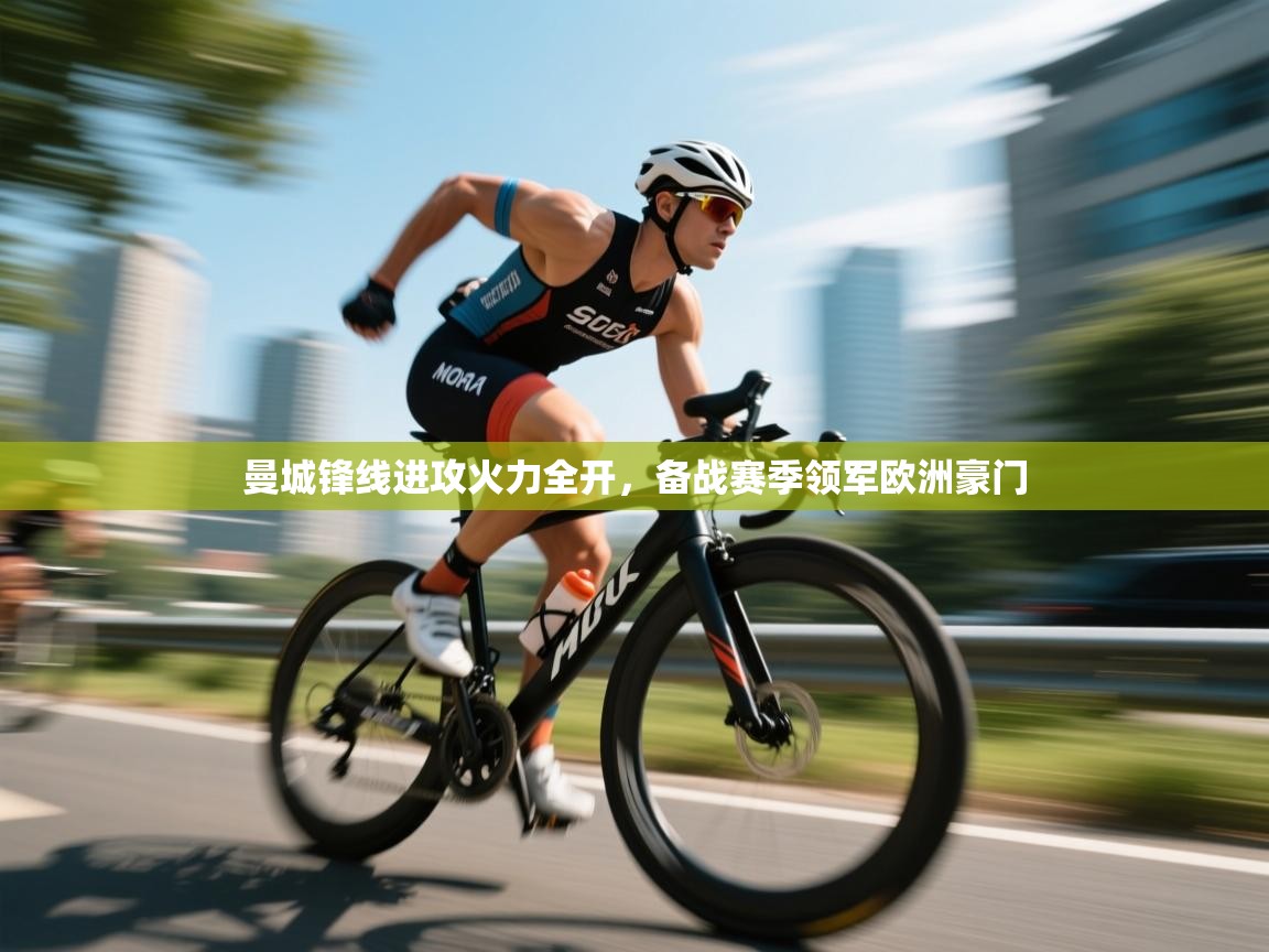 kaiyun-曼城锋线进攻火力全开，备战赛季领军欧洲豪门  第2张