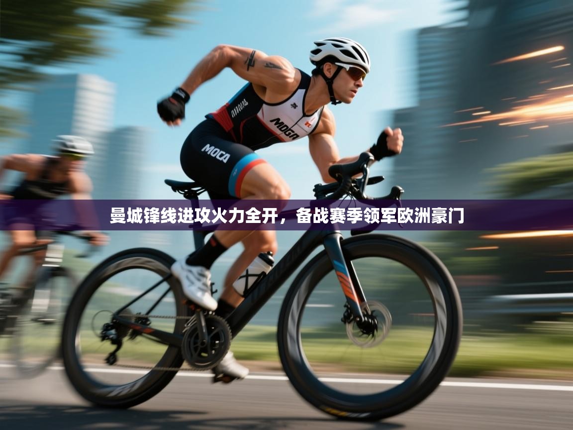 kaiyun-曼城锋线进攻火力全开，备战赛季领军欧洲豪门  第3张