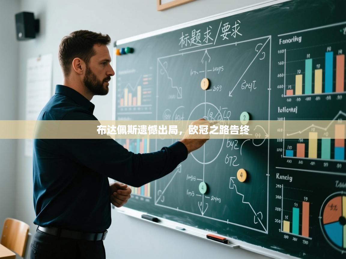 开云体育app投诉-布达佩斯遗憾出局，欧冠之路告终