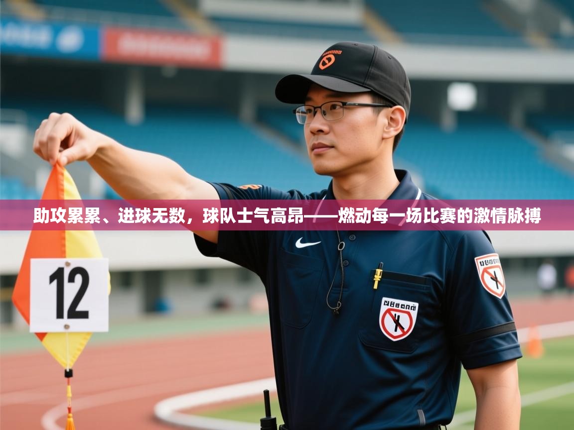 开云体育视频直播低延迟-助攻累累、进球无数，球队士气高昂——燃动每一场比赛的激情脉搏  第3张