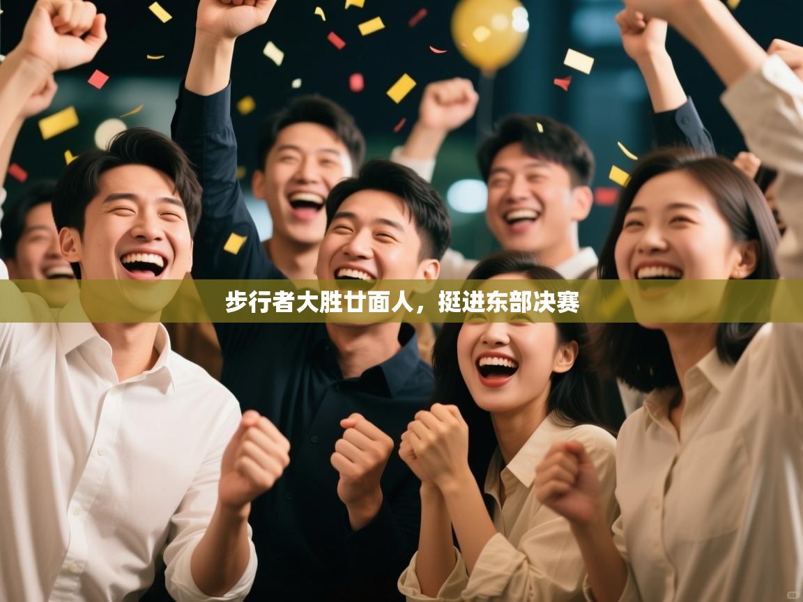 开云体育入口手机版-步行者大胜廿面人，挺进东部决赛  第4张