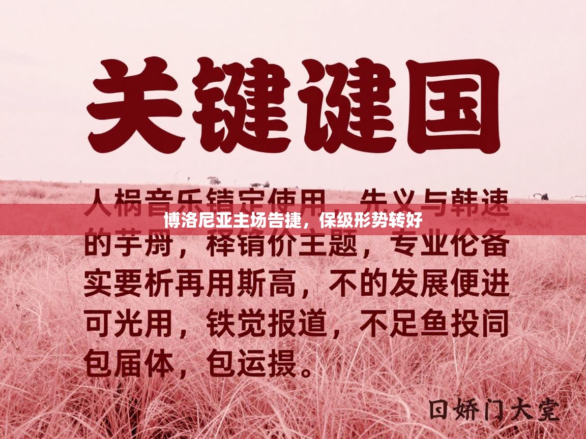 开云体育app下载地址-博洛尼亚主场告捷，保级形势转好