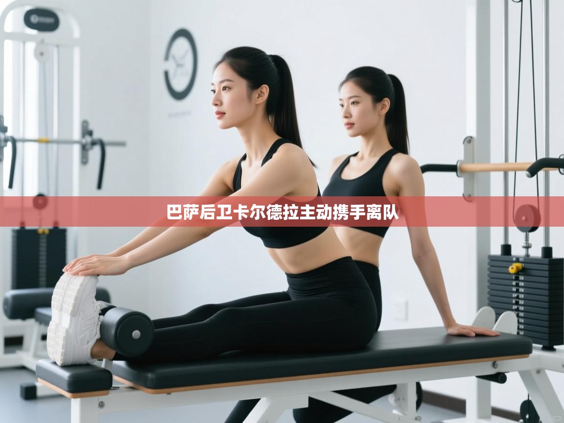 -巴萨后卫卡尔德拉主动携手离队