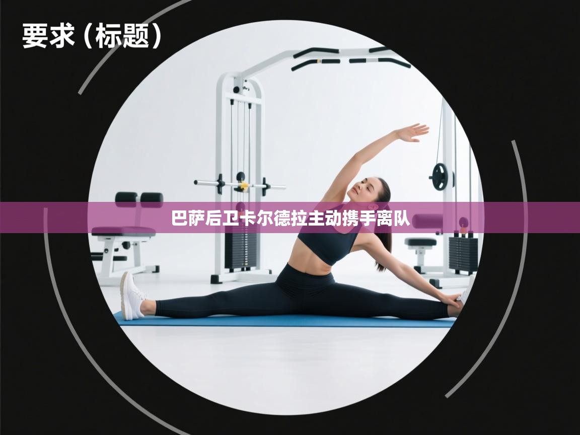 -巴萨后卫卡尔德拉主动携手离队  第3张