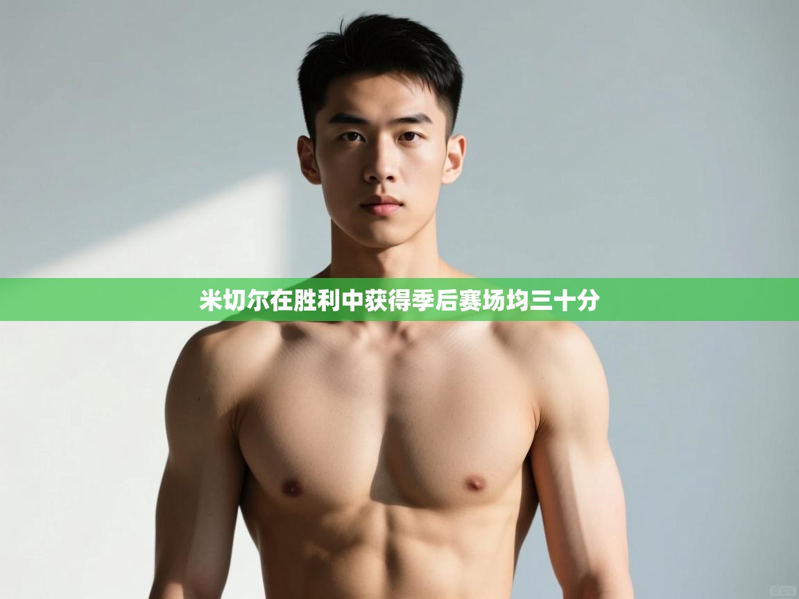 开云体育英文版入口-米切尔在胜利中获得季后赛场均三十分  第2张