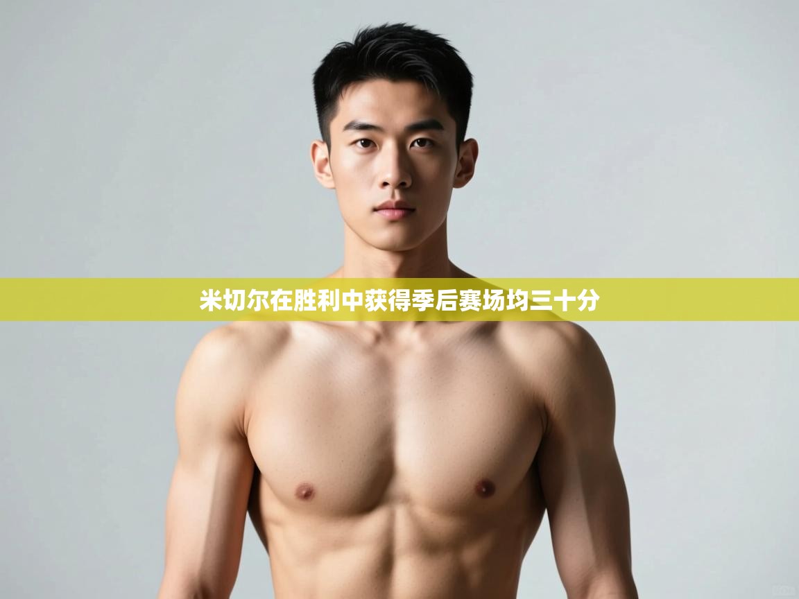 开云体育英文版入口-米切尔在胜利中获得季后赛场均三十分