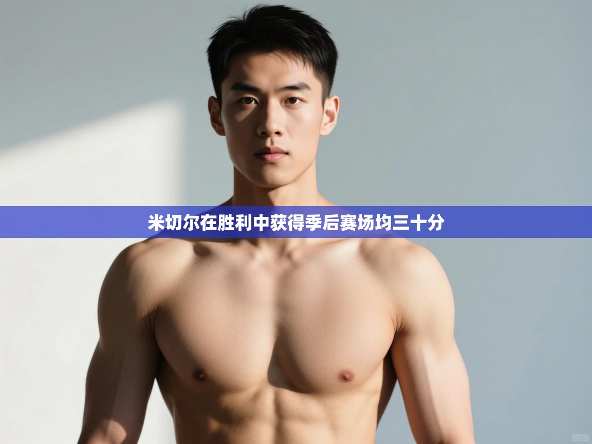 开云体育英文版入口-米切尔在胜利中获得季后赛场均三十分  第3张