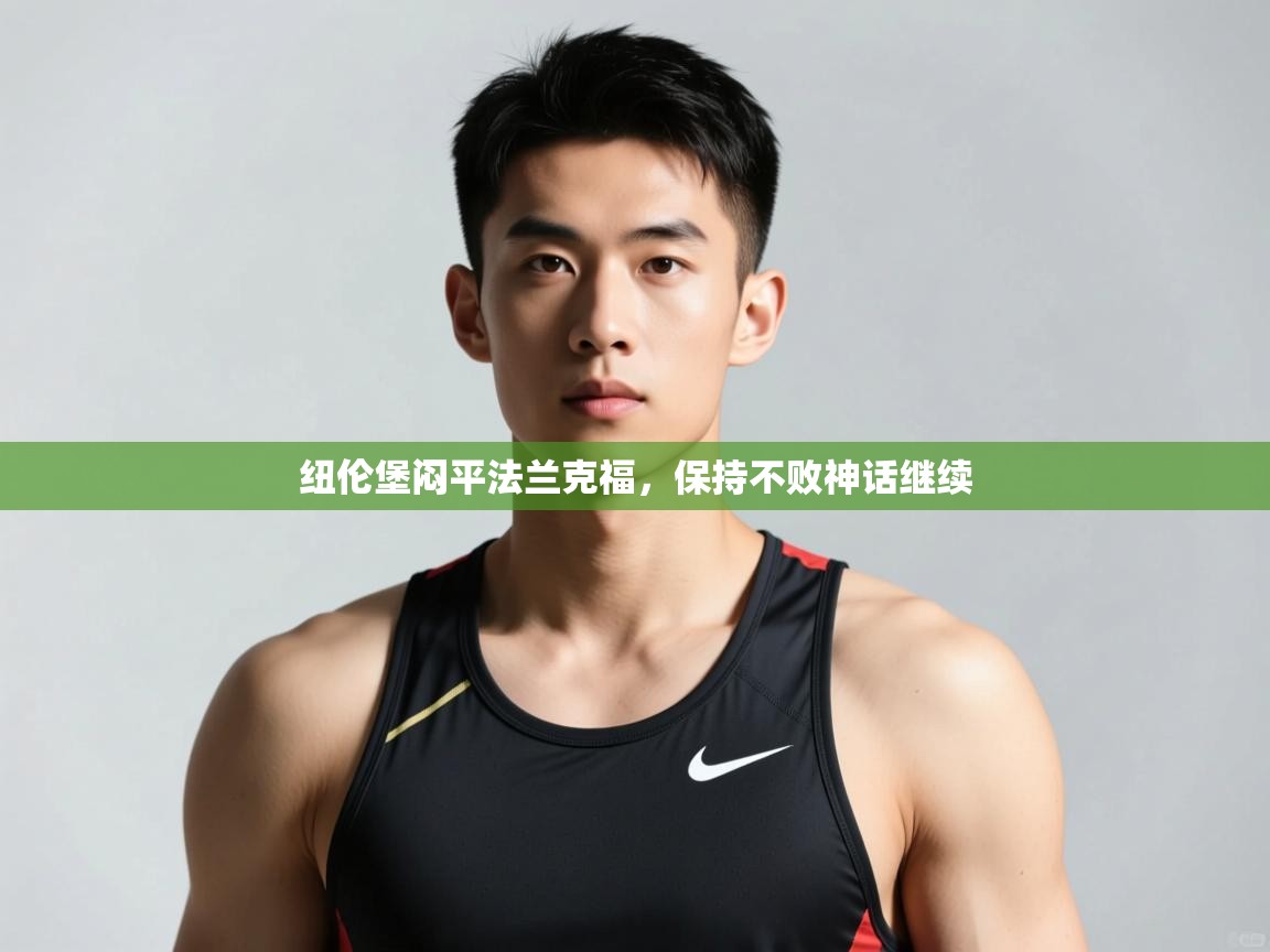 开云体育客服在线咨询-纽伦堡闷平法兰克福，保持不败神话继续