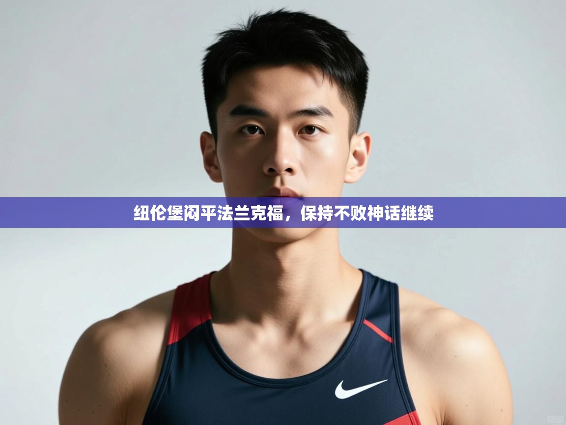 开云体育客服在线咨询-纽伦堡闷平法兰克福,保持不败神话继续 第2张