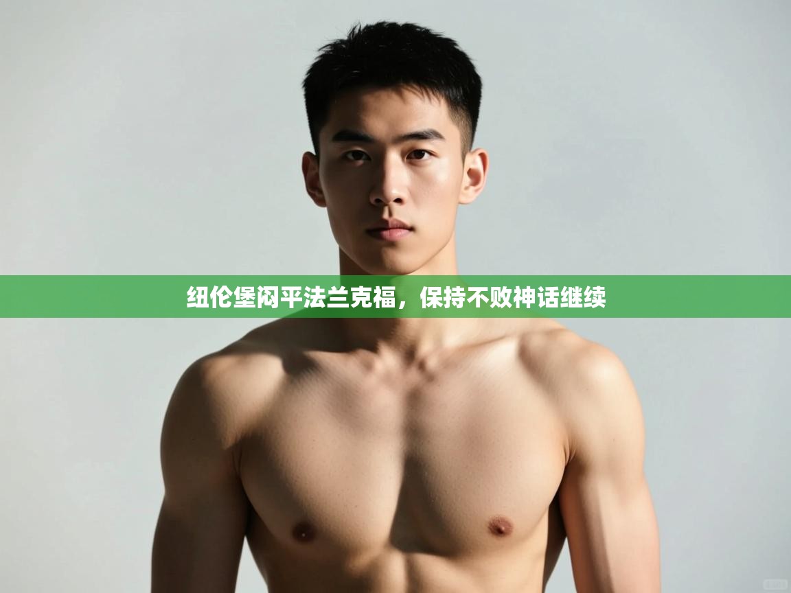 开云体育客服在线咨询-纽伦堡闷平法兰克福,保持不败神话继续 第3张