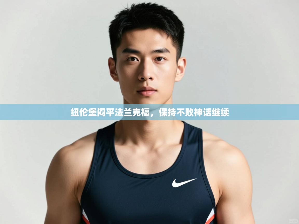 开云体育客服在线咨询-纽伦堡闷平法兰克福,保持不败神话继续 第4张