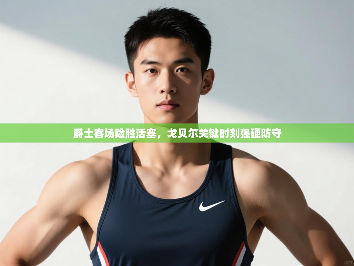 开云登录-爵士客场险胜活塞,戈贝尔关键时刻强硬防守 第3张