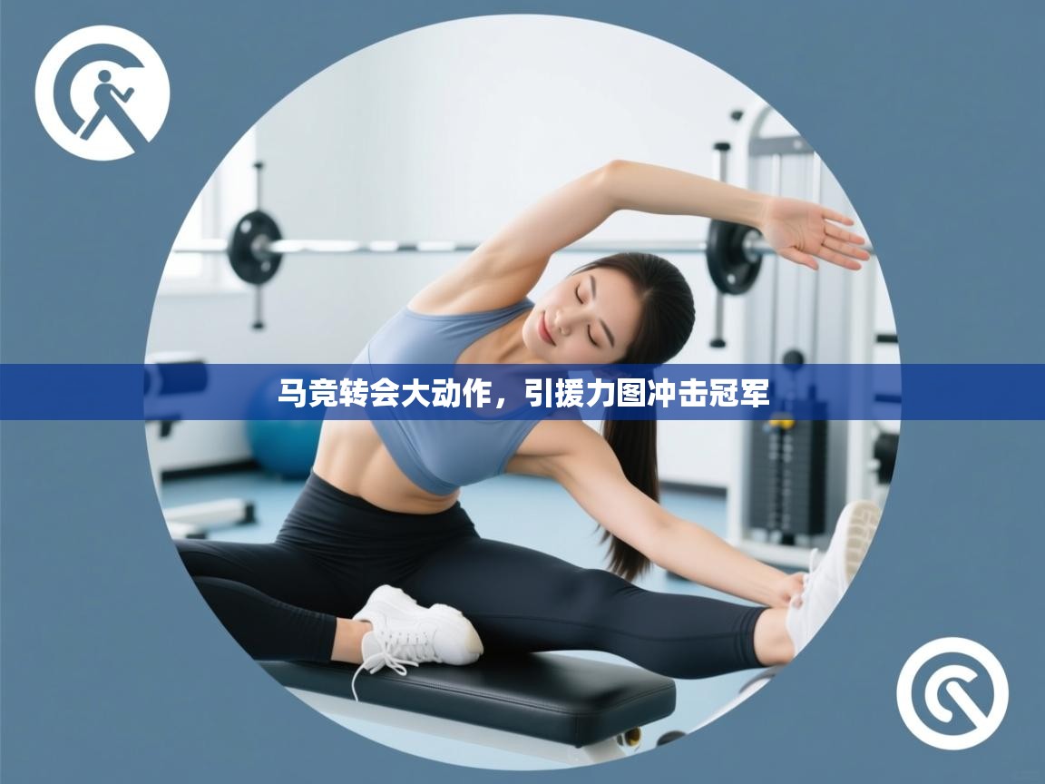 云开体育官方网站登录-马竞转会大动作,引援力图冲击冠军 第2张