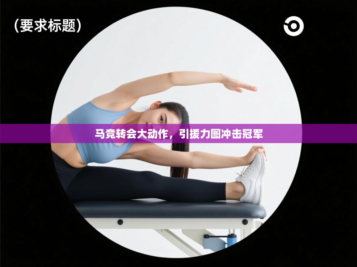 云开体育官方网站登录-马竞转会大动作,引援力图冲击冠军 第4张